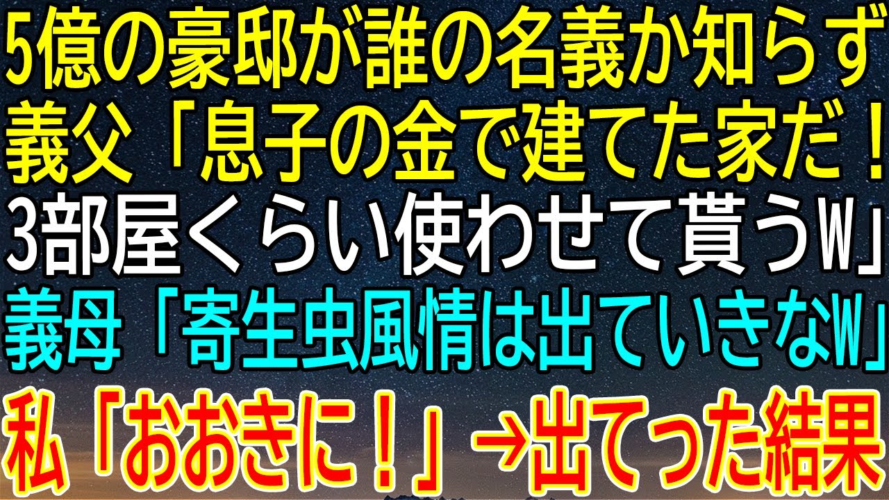 【感動★総集編】5億円豪邸は誰の物？義父母が『息子の金だ！寄生虫は出ていけ！』と暴言連発！私の一言で全てを失った義父母の末路がヤバすぎる【感動する話】