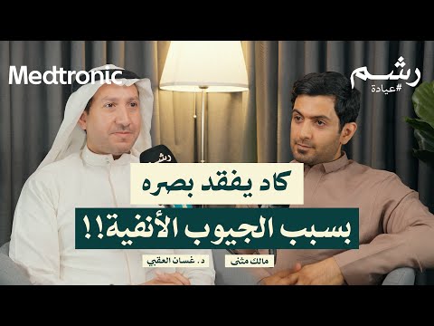 كيف تعالج الجيوب الأنفية بطريقة صحيحة مع د غسان العقبي ومالك مثنى بودكاست عيادة