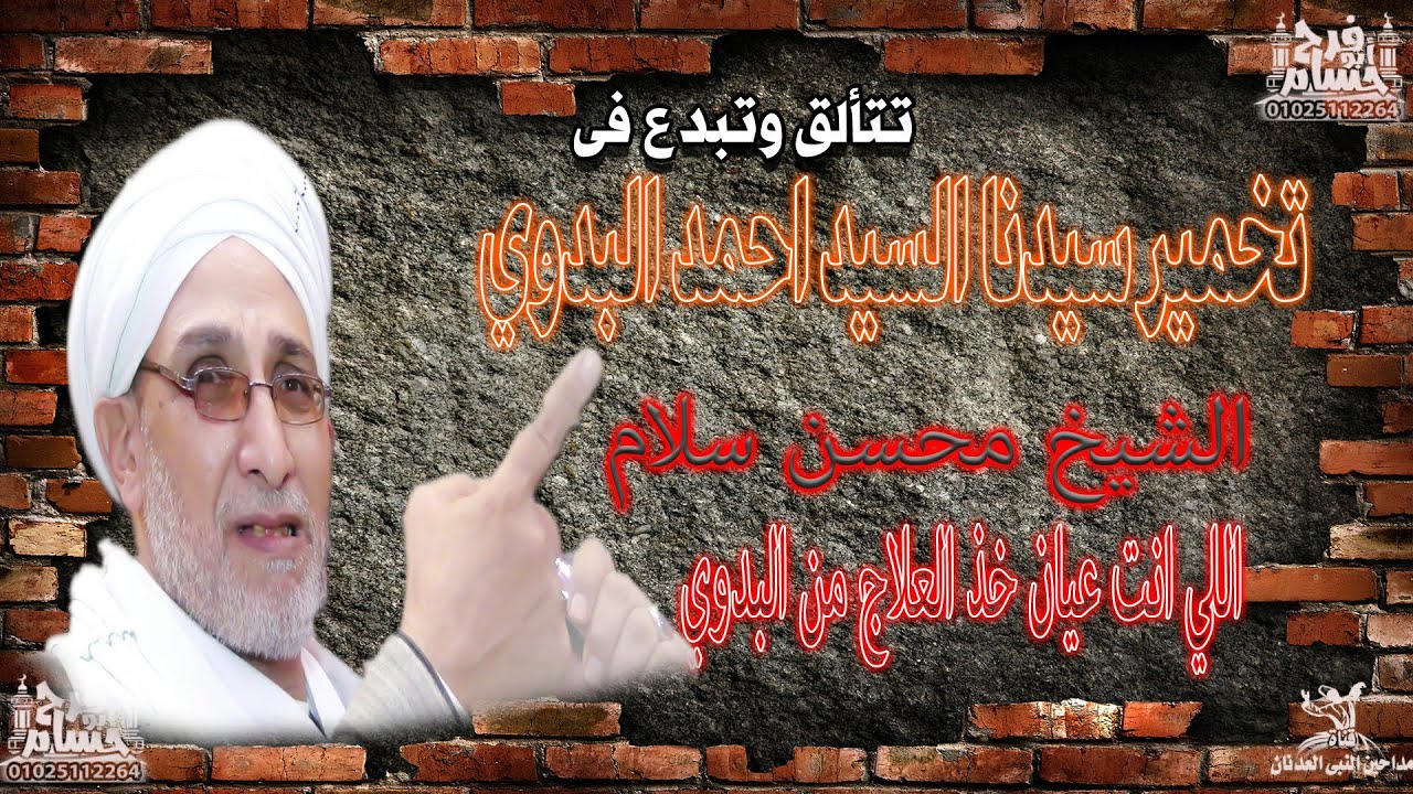 الشيخ محسن سلام محسوب على رجال البدوي