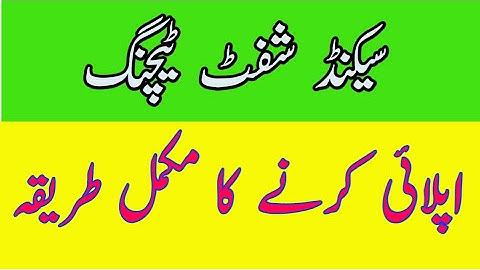 How to apply for talent pool! How to apply for second shift teaching....