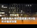 布朗大學校園銃案