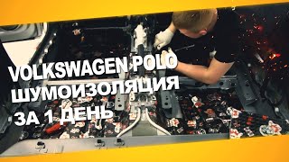 Шумоизоляция Volkswagen Polo за 1 день. Уровень Премиум. АвтоШум.