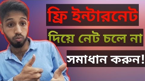 জিপি (GP) ফ্রি ইন্টারনেট চলে না কেন 😪?? এমবি আছে কিন্তু নেট চলে না!! Free Internet Chole na keno?