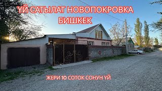 картинка: УЙ САТЫЛАТ НОВОПОКРОВКА БИШКЕК 2023