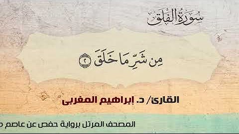 113- الفلق،، القارئ / د. إبراهيم المغربي.
