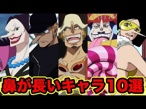 ワンピース 鼻の長いキャラ10選 手長族 足長族のように鼻長族も存在する説 One Piece Top 10 Long Nose Youtube