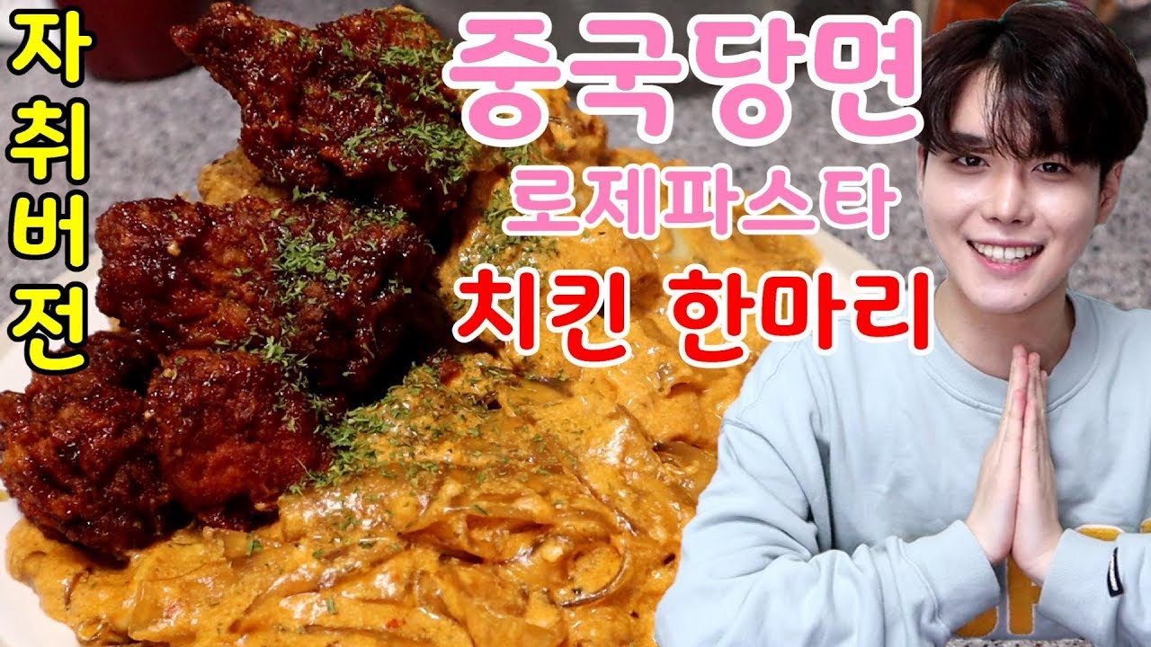 후라이드 양념 반반치킨 올라간 로제중국당면 파스타 만들기! 자취생버전 케첩,우유,치즈로 로제소스만듦! SINCOOK-신쿡