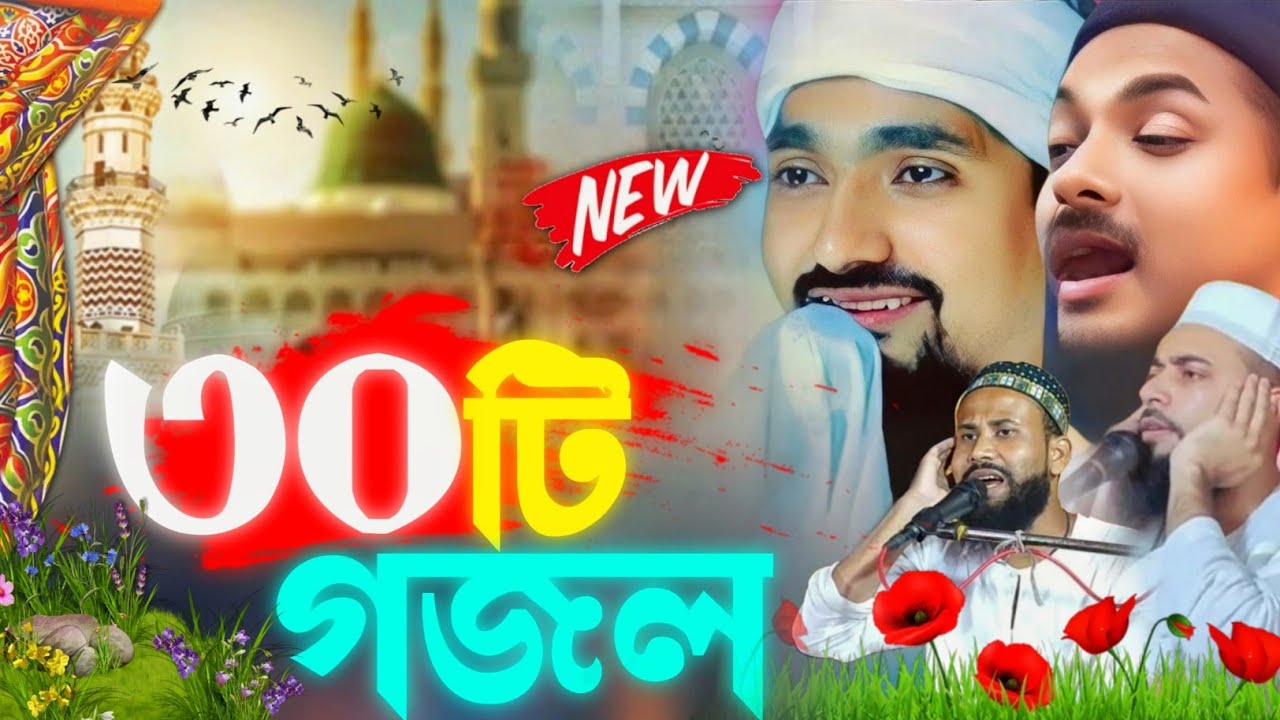 জুনায়েদ সিদ্দিকী ও রাকিবুল আজীজ এর ৩০ টি নতুন গজল┇Junaid Siddique & Rakibul Aziz 30 Gojol