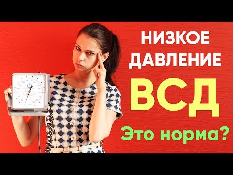 НИЗКОЕ артериальное ДАВЛЕНИЕ | нижнее | АД | Гипотония | ВСД | Что делать | Как лечить | Доктор Фил