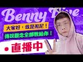 【班尼 Benny】 3/22   用阿萊衝刺巔峰1800