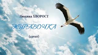 Люцина ХВОРОСТ — ЖУРАВОЧКА (cover)