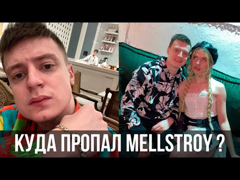 ГДЕ СЕЙЧАС MELLSTROY в 2023 ГОДУ ?