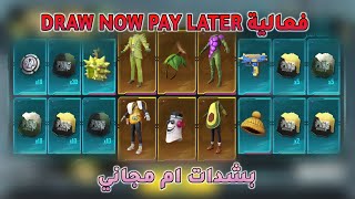 شرح فعالية DRAW NOW PAY LATER ببجي موبايل || احصل على سكنات دائمية و قسائم (مجانية ام بشدات)