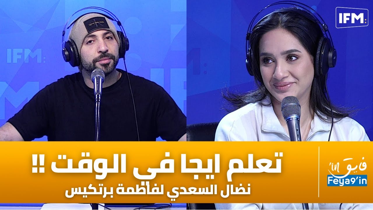 نضال السعدي لفاطمة برتكيس كيف تجي قبل بدقيقتين من نهاية البرنامج ماعندي مانعمل تعلم ايجا في الوقت !!