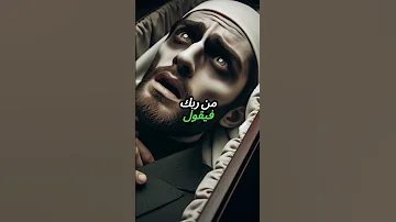 عذاب القبر الفرق بين المؤمن والكافر 