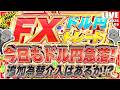 【FXライブ】今日もドル円急落！追加の為替介入はあるか！？イラン情勢速報にも要注目！ ドル円トレード配信
