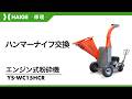 ハンマーナイフ交換 / エンジン式粉砕機 YS-WC15HCR