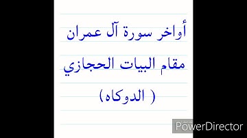 أواخر سورة آل عمران مقام البيات الحجازي ( الدوكاه)