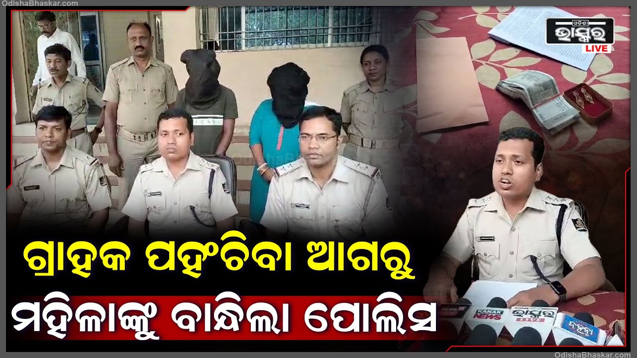 ମହିଳା ବ୍ରାଉନ୍ସୁଗାର ଧରି, ବଜାରରେ ଗ୍ରାହକଙ୍କୁ ଅପେକ୍ଷା କରିଥିଲେ, ଗ୍ରାହକ ଆସିବା ପୂର୍ବରୁ ପହଂଚିଗଲା ପୋଲିସ