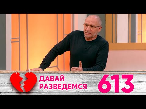 Давай разведемся | Выпуск 613