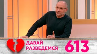 Давай разведемся | Выпуск 613