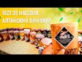 ТЕСТ  35 НАСТОЕК АЛТАЙСКИЙ ВИНОКУР