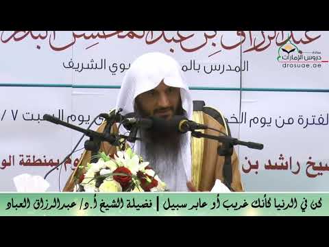 كن في الدنيا كأنك غريب أو عابر سبيل فضيلة الشيخ أ د عبدالرزاق العباد
