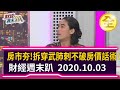 房市夯！  拆穿武肺刺不破房價話術！   2020.10.03【財經週末趴 全集】