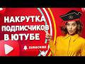 САМЫЙ ЛУЧШИЙ СПОСОБ НАКРУТКИ ПОДПИСЧИКОВ YOUTUBE / ТОПОВЫЙ СПОСОБ НАКРУТКИ ЮТУБ БЕЗ ОТПИСОК