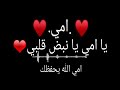 يا امي يا نبض قلبي بروحي افديك يا امي يا امي يا نبض قلبي بروحي افديك يا امي