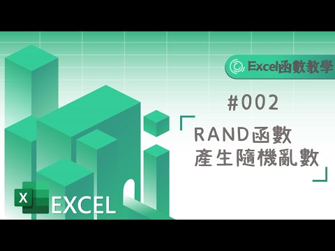 Excel函數教學002：RAND函數產生隨機亂數
