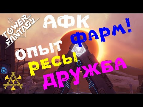 ЛУЧШИЙ афк ФАРМ в ToF!!! Опыт +Ресы  + Дружба! Гайд как БЫСТРО прокачать уровень в Tower of Fantasy