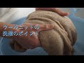 ウールニットの洗濯のポイント