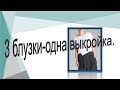 Как сшить 3 блузки по одной выкройке,  моделирование блузок.