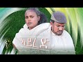 Waka tm new eritrean comedy 2024 ayred by redae tekle    