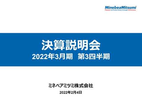 ミネベアミツミ(株) 2022年3月期第3四半期 決算説明電話会議(2022年2月4日開催)