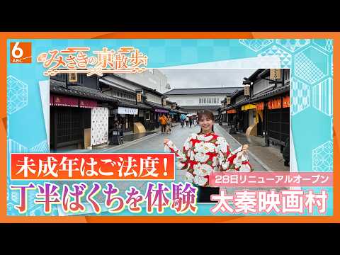 未成年はご法度！丁半ばくちを体験　リニューアルした太秦映画村へ【みさきの京散歩】