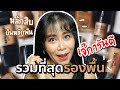 รวมที่สุดรองพื้น เจ๊การันตีว่าดีจริง ตั้งแต่หลักสิบ ยันหลักพัน | BEAUTY MOUTHY