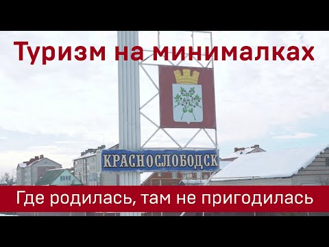 Туризм на минималках: Краснослободск