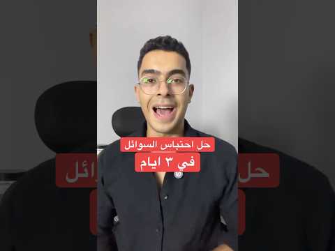 حل احتباس السوائل في ٣ ايام