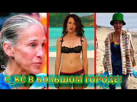 Что стало с актерами сериала 'Секс в большом городе!' спустя 25 лет!
