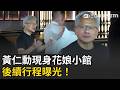 一刀未剪｜黃仁勳現身愛店「花娘小館」！曝接下來行程「看輝達新大樓」！喊話將會對台灣進行長期投資│20260523│三立新聞台