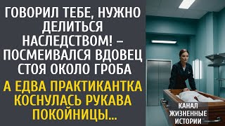видео: Говорил тебе делиться наследством! – смеялся вдовец у гроба… А едва практикантка коснулась ее рукава картинка: Говорил тебе делиться наследством! – смеялся вдовец у гроба… А едва практикантка коснулась ее рукава