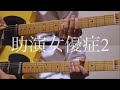 back number 助演女優症2 ギター 弾いたみた