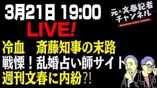 3/21LIVE！冷血　斎藤知事の末路戦慄！乱婚占い師サイト＆週刊文春に内紛⁈