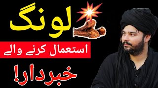 Long Khane Me Dalne wale Ye video Zaror Dekhin | Clove | Mehrban Ali | Pak islimic video | #islamic