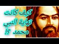كيف كانت نهاية النبي محمد والحقيقة التي لا يريدونك أن تعرفها معلومة تاريخية كيف كانت نهاية النبي محمد والحقيقة التي لا يريدونك أن تعرفها معلومة تاريخية
