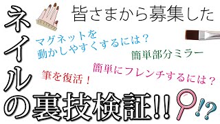 【ネイルの裏技】皆さまから集めたネイルの裏技を実践！サロンワークにも役立ちます！[生放送][ネイル][TAT][ライブコマース]