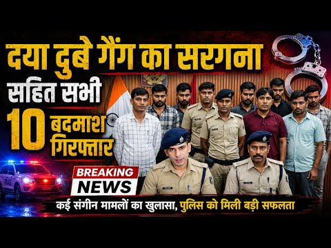 दया दुबे गैंग का सरगना समेत सभी 10 बदमाश गिरफ्तार