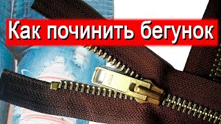 Ремонт молнии в джинсах, замена собачки Ремонт молнии в джинсах, замена собачки